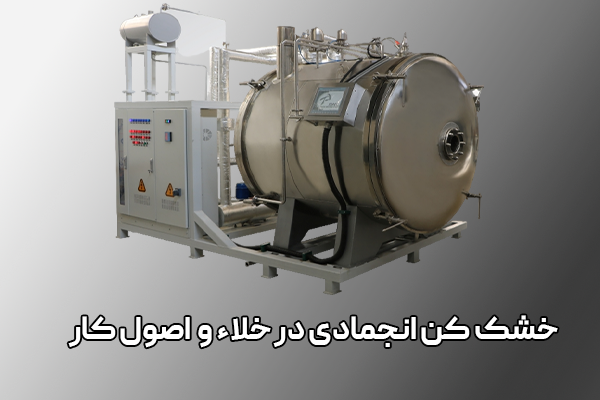 خشک کن انجمادی در خلاء و-اصول-کار-آن