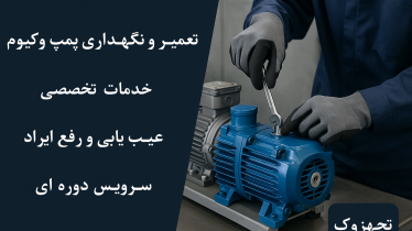 تعمیر و نگهداری تخصصی پمپ وکیوم