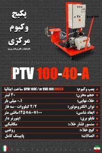 پکیج خلاء مرکزی PTV-100-40-A