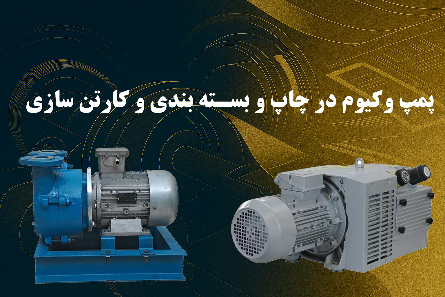 پمپ وکیوم در چاپ و بسته بندی و کارتن سازی